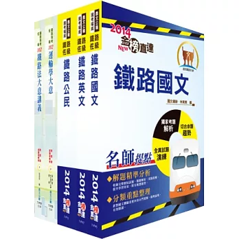 103年鐵路特考佐級（車輛調度）講義套書