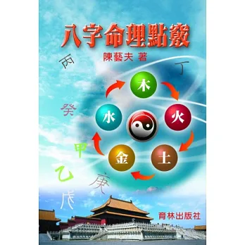 八字命理點竅
