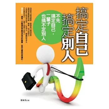 搞定自己 搞定別人