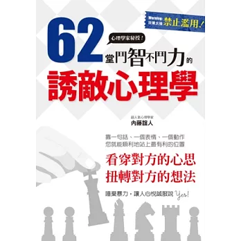 62堂鬥智不鬥力的誘敵心理學：Come in! 請君入甕的必勝奇招！