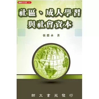 社區、成人學習與社會資本