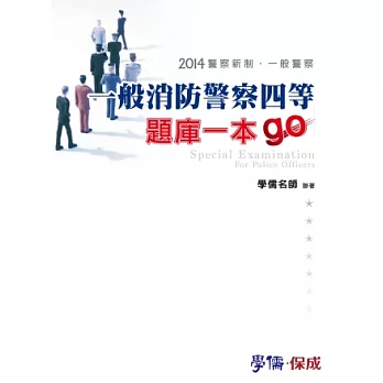 一般消防警察四等-題庫一本go-2014警察新制.一般警察