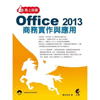 馬上就會 Office 2013商務實作與應用(附光碟)