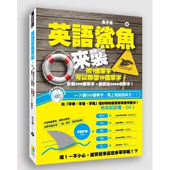 英語鯊魚來襲：咬1個單字可以聯想10個單字，掌握500個單字，就搞定5000個單字！(附MP3)