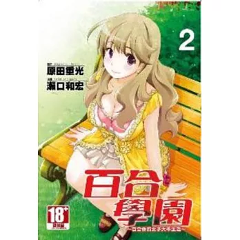 百合學園 ~ 百合香的女子大學生活 ~ 2