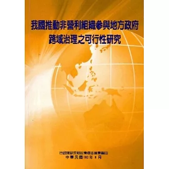 我國推動非營利組織參與地方政府跨域治理之可行性研究