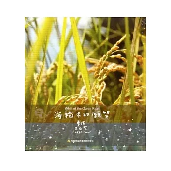 海稻米的願望