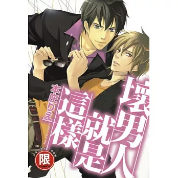 壞男人就是這樣【限】