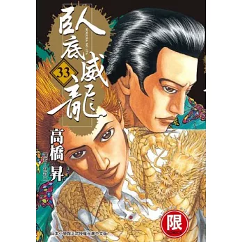 臥底威龍 33【限】
