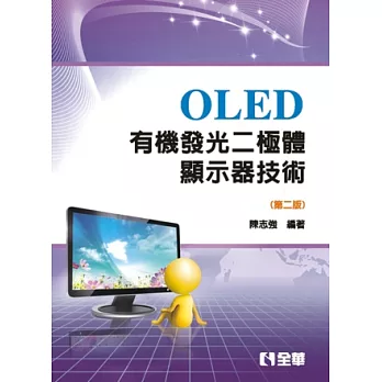 OLED有機發光二極體顯示器技術(第二版)