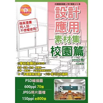 設計應用素材集 校園篇：多圖層線描圖&照片圖檔870張(附DVD-ROM)