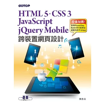 跨裝置網頁設計：HTML 5、CSS 3、JavaScript、jQuery Mobile快速建立電腦&行動網站