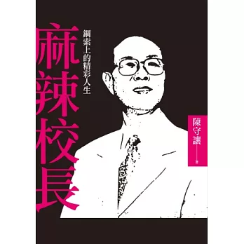 麻辣校長：鋼索上的精彩人生