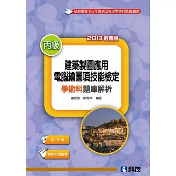 丙級建築製圖應用-電腦繪圖項技能檢定學術科題庫解析(2013最新版)(附學科測驗卷.光碟)