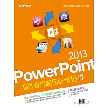 PowerPoint 2013高效實用範例必修16課 (超值附贈影音教學)