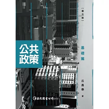 公共政策:基礎篇