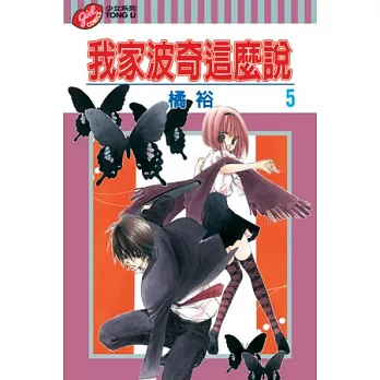 我家波奇這麼說 5