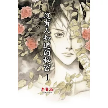 沒有人知道的秘密 1