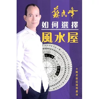 如何選擇風水屋（附贈透明羅庚）
