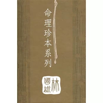 命理珍本系列（全5冊）