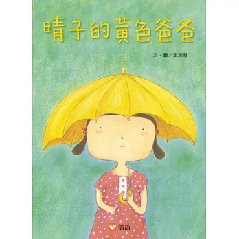 晴子的黃色爸爸