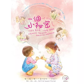 一個小祕密（中、英對照＆附光碟）