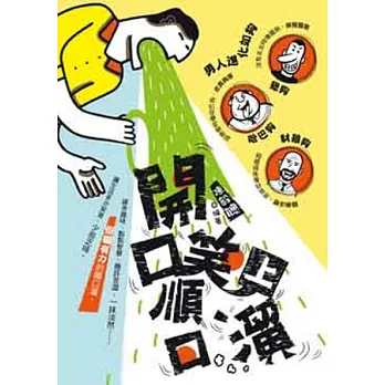 開口笑順口溜（上）