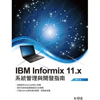 IBM Informix 11.x系統管理與開發指南