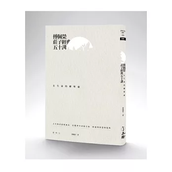 傅佩榮莊子經典50講：在生命的轉彎處（經典版）