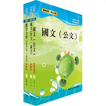 臺灣港務師級（機械）套書（不含機械設計）（贈題庫網帳號、雲端課程）