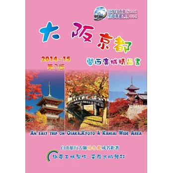 大阪京都.關西廣域精品書 (2014~15升級第8版)