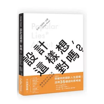 設計這樣想，對嗎？：破解設計界35個約定俗成的潛規則