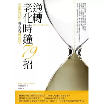 逆轉老化時鐘79招：逆齡樂活的養青春健康學，16位抗老專家的獨門養生配方！（暢銷改版）