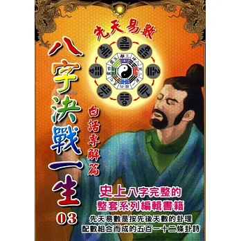 八字決戰一生：先天易數白話專解