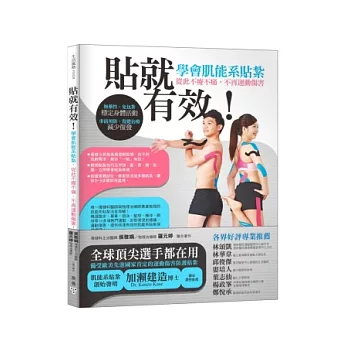 貼就有效!學會肌能系貼紮,從此不痠不痛,不再運動傷害!:無藥性、免包紮,穩定身體活動;事前預防、復健治療、減少復發!