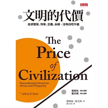 文明的代價：追求繁榮、效率、正義、永續，沒有白吃午餐