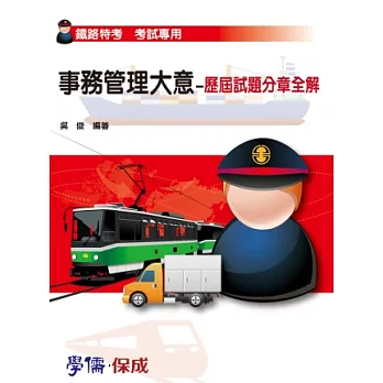事務管理大意-歷屆試題分章全解-鐵路特考
