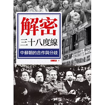 解密三十八度線：中蘇朝的合作與分歧