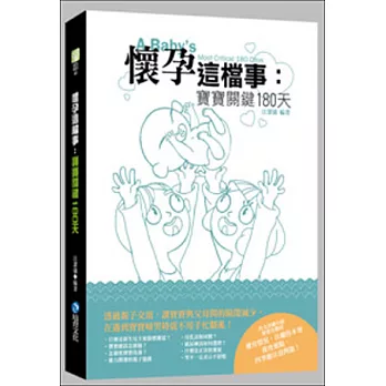 懷孕這檔事:寶寶關鍵180天