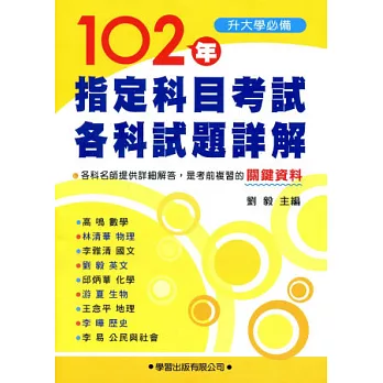 102 年指定科目考試各科試題詳解《升大學必備》