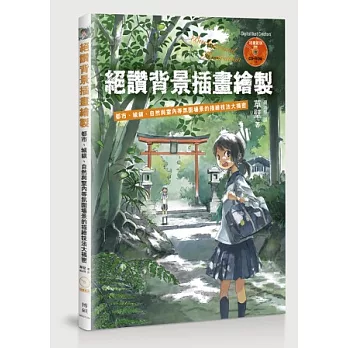 絕讚背景插畫繪製:都市、城鎮、自然與室內等氛圍場景的描繪技法大揭密(附CD)