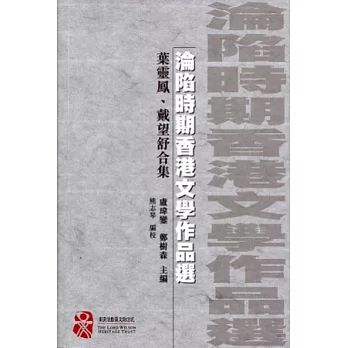 淪陷時期香港文學作品選：葉靈鳳、戴望舒合集