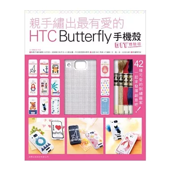 親手繡出最有愛的 HTC Butterfly 手機殼 + DIY 體驗組