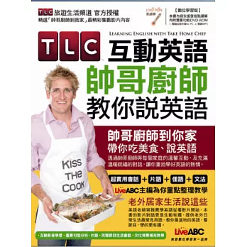 TLC互動英語 帥哥廚師教你說英語【書+1片DVD-ROM電腦互動光碟(含朗讀MP3功能)】