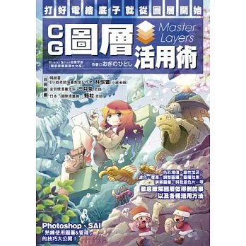 CG圖層活用術:打好電繪底子就從圖層開始
