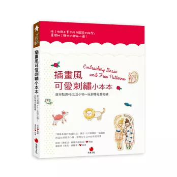 插畫風可愛刺繡小本本:旅行點滴VS.生活小物~玩到哪兒都能繡
