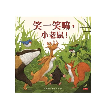 笑一笑嘛,小老鼠!