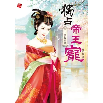 獨占帝王寵2：調教皇帝(全3集)