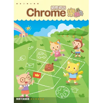 Chrome網際網路樂趣多(附光碟)
