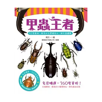 甲蟲王者：50隻最強、最美的台灣獨角仙、鍬形蟲圖鑑